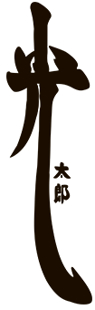 光太郎（こうたろう）